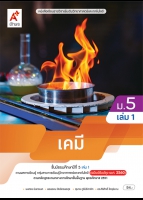 เคมี ม.5 เล่ม 1