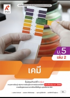 เคมี ม.5 เล่ม 2