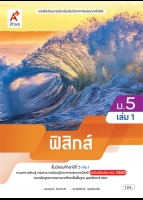 ฟิสิกส์ ม.5 เล่ม 1