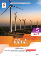 ฟิสิกส์ ม.5 เล่ม 2