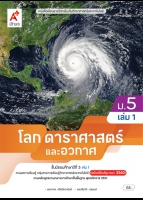 โลก ดาราศาสตร์ และอวกาศ ม.5 เล่ม 1