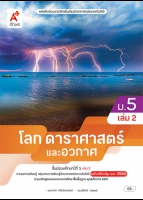 โลก ดาราศาสตร์ และอวกาศ ม.5 เล่ม 2