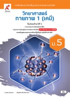 วิทยาศาสตร์กายภาพ 1 (เคมี) ม.5