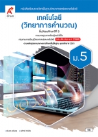 เทคโนโลยี (วิทยาการคำนวณ) ม.5