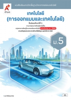 เทคโนโลยี (การออกแบบและเทคโนโลยี) ม.5