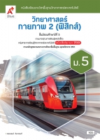 วิทยาศาสตร์กายภาพ 2 (ฟิสิกส์) ม.5