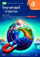 วิทยาศาสตร์กายภาพ เล่ม 2