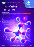 วิทยาศาสตร์กายภาพ เล่ม 1