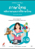 ภาษาไทย หลักภาษาและการใช้ภาษาไทย ป.1