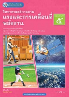 วิทยาศาสตร์กายภาพ แรงและการเคลื่อนที่ พลังงาน