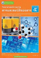 วิทยาศาสตร์กายภาพ สารและสมบัติของสาร