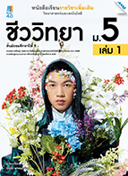 วิทยาศาสตร์และเทคโนโลยี ชีววิทยา เล่ม 1