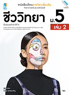 วิทยาศาสตร์และเทคโนโลยี ชีววิทยา เล่ม 2