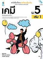 วิทยาศาสตร์และเทคโนโลยี เคมี เล่ม 1