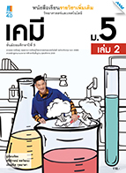 วิทยาศาสตร์และเทคโนโลยี เคมี เล่ม 2