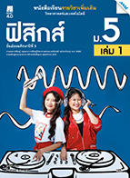 วิทยาศาสตร์และเทคโนโลยี ฟิสิกส์ เล่ม 1