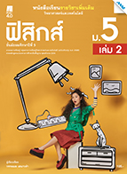 วิทยาศาสตร์และเทคโนโลยี ฟิสิกส์ เล่ม 2