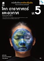 วิทยาศาสตร์และเทคโนโลยี โลก ดาราศาสตร์และอวกาศ