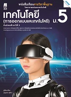 วิทยาศาสตร์และเทคโนโลยี เทคโนโลยี (การออกแบบและเทคโนโลยี)