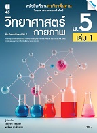 วิทยาศาสตร์และเทคโนโลยี วิทยาศาสตร์กายภาพ เล่ม 1