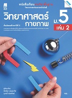 วิทยาศาสตร์และเทคโนโลยี วิทยาศาสตร์กายภาพ เล่ม 2