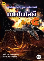 เทคโนโลยี