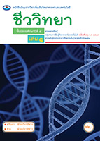 ชีววิทยา เล่ม ๑
