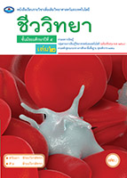 ชีววิทยา เล่ม ๒