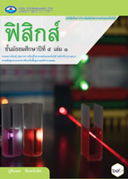 ฟิสิกส์ เล่ม ๑