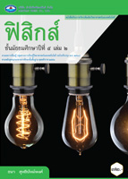 ฟิสิกส์ เล่ม ๒