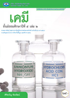 เคมี เล่ม ๒