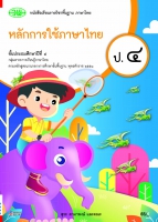 หลักการใช้ภาษาไทย