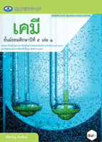 เคมี เล่ม ๑
