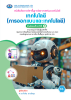 เทคโนโลยี (การออกแบบและเทคโนโลยี)