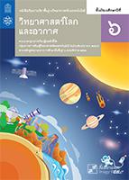 วิทยาศาสตร์โลกและอวกาศ