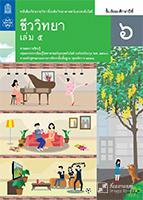 ชีววิทยา เล่ม 5