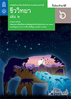 ชีววิทยา เล่ม 6