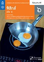 ฟิสิกส์ เล่ม 5