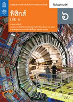 ฟิสิกส์ เล่ม 6