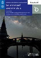 โลก ดาราศาสตร์ และอวกาศ เล่ม 5