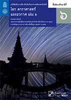 โลก ดาราศาสตร์ และอวกาศ เล่ม 6