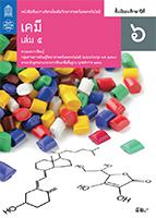 เคมี เล่ม 5