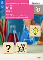 เคมี เล่ม 6
