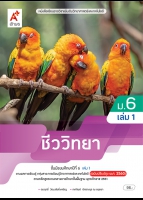 ชีววิทยา ม.6 เล่ม 1