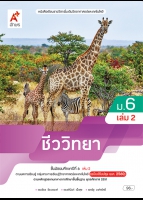 ชีววิทยา ม.6 เล่ม 2