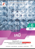 เคมี ม.6 เล่ม 1