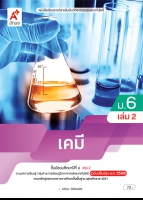เคมี ม.6 เล่ม 2