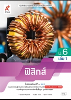 ฟิสิกส์ ม.6 เล่ม 1