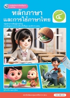 ภาษาไทย หลักภาษาและการใช้ภาษาไทย