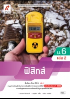 ฟิสิกส์ ม.6 เล่ม 2